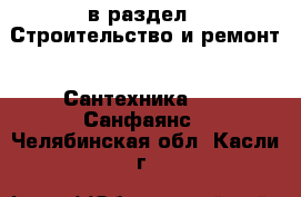  в раздел : Строительство и ремонт » Сантехника »  » Санфаянс . Челябинская обл.,Касли г.